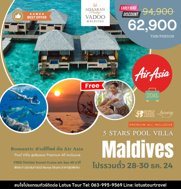 ทัวร์มัลดีฟส์ Adaaran Prestige Vadoo Maldives - บริษัท โลตัสทัวร์ แอนด์ ทราเวล