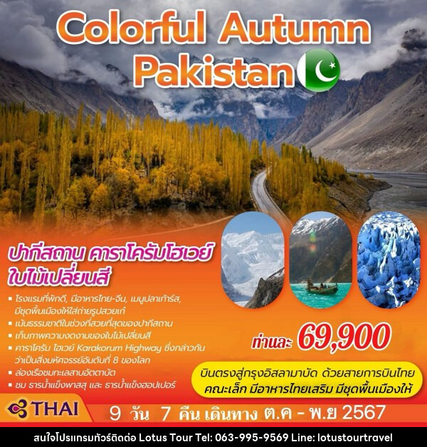 ทัวร์ปากีสถาน COLORFUL AUTUMN PAKISTAN - บริษัท โลตัสทัวร์ แอนด์ ทราเวล