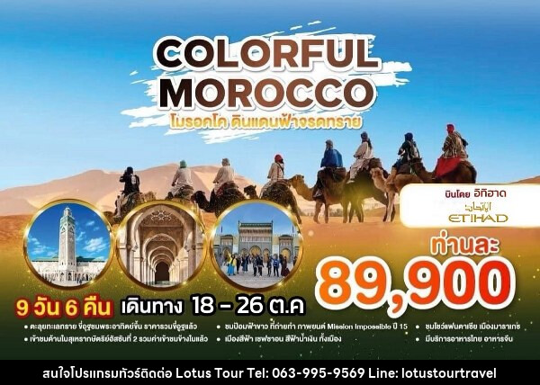 ทัวร์โมรอคโค COLORFUL MOROCCO  - บริษัท โลตัสทัวร์ แอนด์ ทราเวล