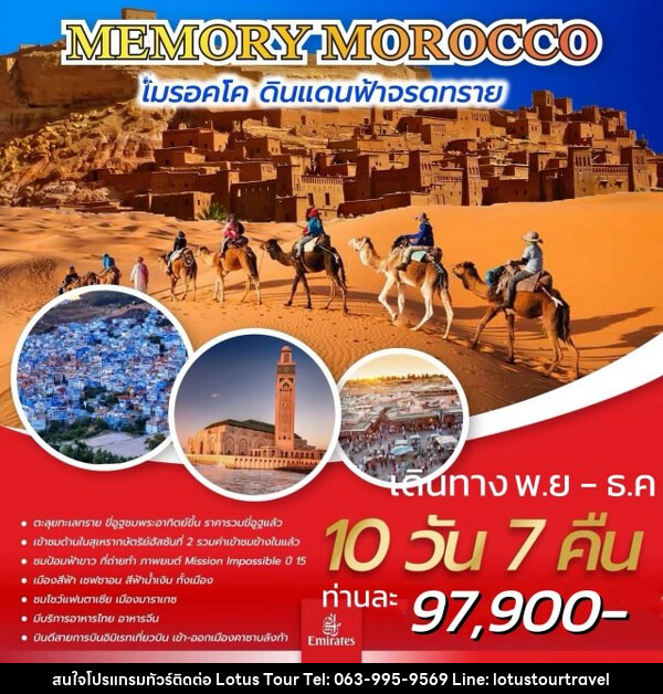 ทัวร์โมรอคโค MEMORY MOROCCO  - บริษัท โลตัสทัวร์ แอนด์ ทราเวล