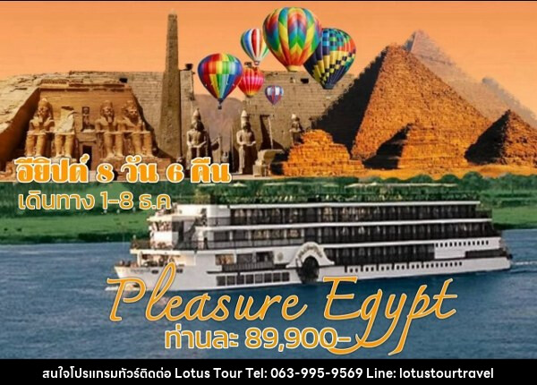 ทัวร์อียีปต์ PLEASURE EGYPT - บริษัท โลตัสทัวร์ แอนด์ ทราเวล