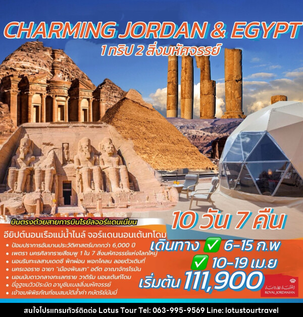 ทัวร์จอร์แดน อียิปต์ CHARMING JORDAN & EGYPT 1 ทริป 2 สิ่งมหัศจรรย์ - บริษัท โลตัสทัวร์ แอนด์ ทราเวล