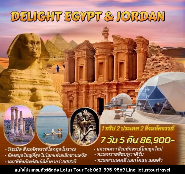 ทัวร์อียิปต์ จอร์แดน DELIGHT EGYPT & JORDAN 1 ทริป 2 ประเทศ 2 สิ่งมหัศจรรย์ - บริษัท โลตัสทัวร์ แอนด์ ทราเวล