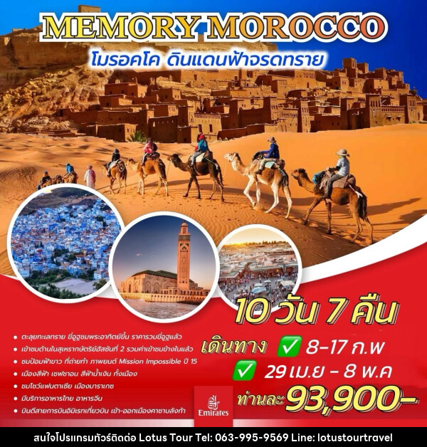 ทัวร์โมรอคโค MEMORY MOROCCO โมรอคโค ดินแดนฟ้าจรดทราย - บริษัท โลตัสทัวร์ แอนด์ ทราเวล