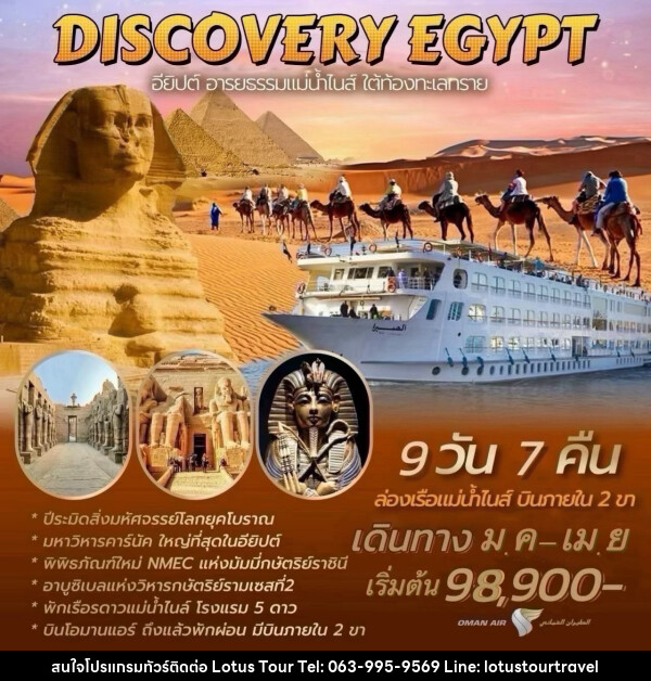 ทัวร์อียีปต์ DISCOVERY EGYPT อียิปต์ อารยธรรมแม่น้ำไนส์ ใต้ท้องทะเลทราย - บริษัท โลตัสทัวร์ แอนด์ ทราเวล