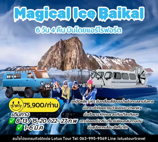 ทัวร์รัสเซีย Magical Ice Baikal - บริษัท โลตัสทัวร์ แอนด์ ทราเวล