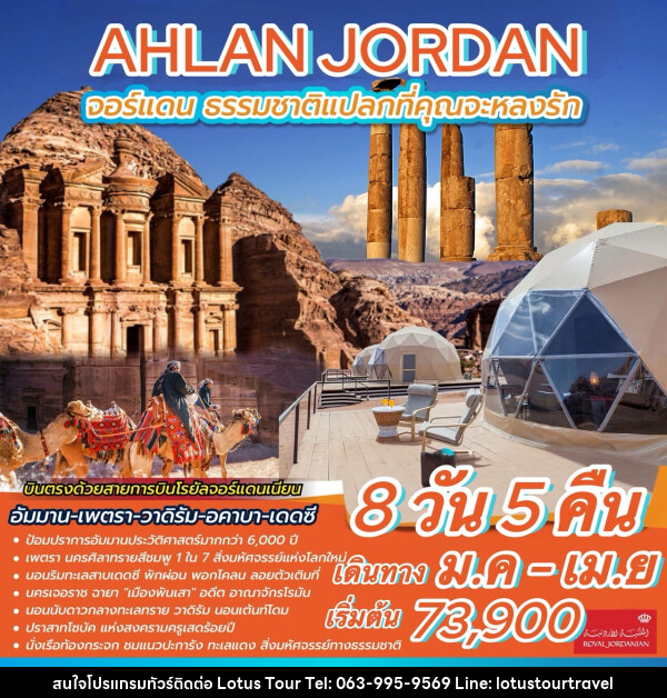 ทัวร์จอร์แดน AHLAN JORDAN จอร์แดน ธรรมชาติแปลกที่คุณจะหลงรัก - บริษัท โลตัสทัวร์ แอนด์ ทราเวล