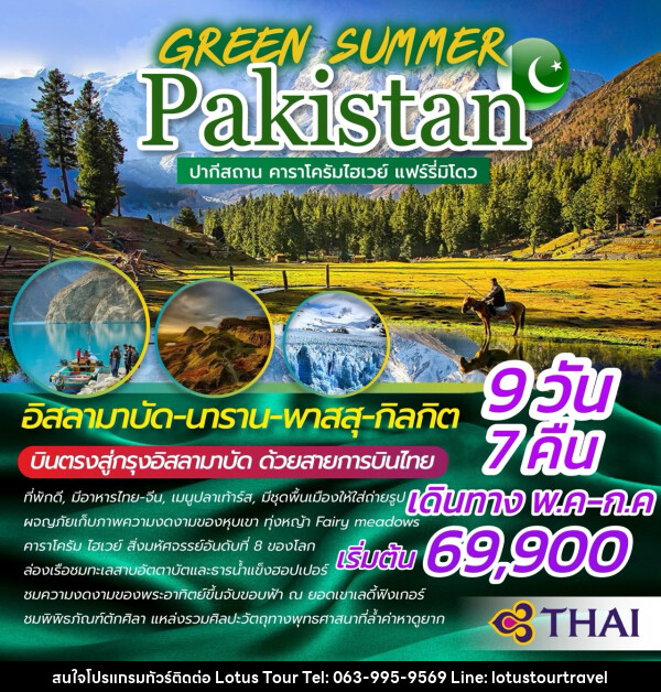 ทัวร์ปากีสถาน GREEN SUMMER PAKISTAN  - บริษัท โลตัสทัวร์ แอนด์ ทราเวล