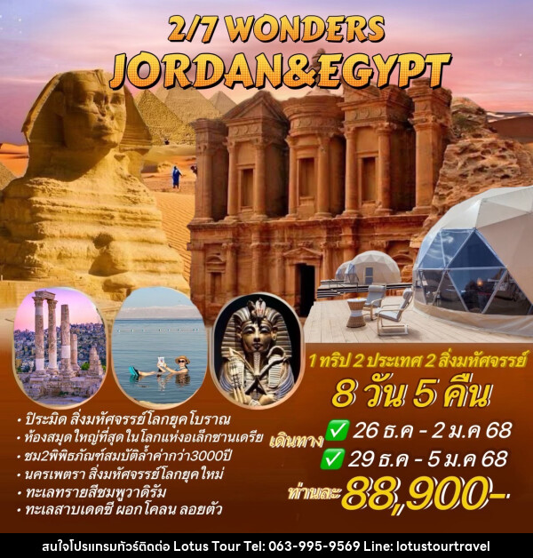 ทัวร์จอร์แดน อียิปต์ 2/7 WONDERS JORDAN&EGYPT - บริษัท โลตัสทัวร์ แอนด์ ทราเวล