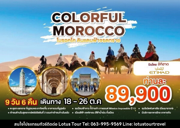 ทัวร์โมร็อคโก COLORFUl MOROCCO โมร็อกโก ดินแดนฟ้าจรดทราย - บริษัท โลตัสทัวร์ แอนด์ ทราเวล