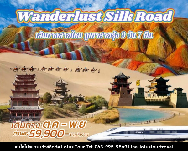 ทัวร์จีน Wanderlust Silk Road เส้นทางสายไหม ภูเขาสายรุ้ง  - บริษัท โลตัสทัวร์ แอนด์ ทราเวล