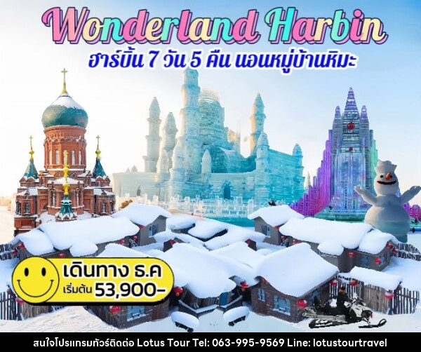 ทัวร์จีน Wonderland Harbin ฮาร์บิน นอนหมู่บ้านหิมะ - บริษัท โลตัสทัวร์ แอนด์ ทราเวล