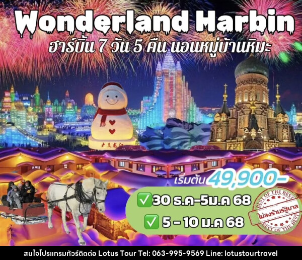 ทัวร์จีน Wonderland Harbin - บริษัท โลตัสทัวร์ แอนด์ ทราเวล