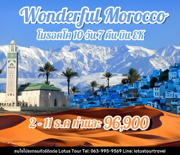 ทัวร์โมรอคโค WONDERFUL MOROCCO  - บริษัท โลตัสทัวร์ แอนด์ ทราเวล