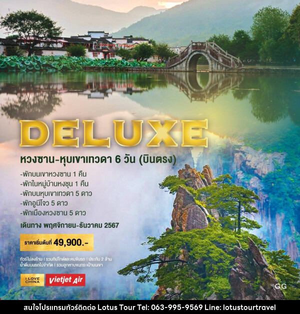 ทัวร์จีน DELUXE หวงซาน หุบเขาเทวดา - บริษัท โลตัสทัวร์ แอนด์ ทราเวล