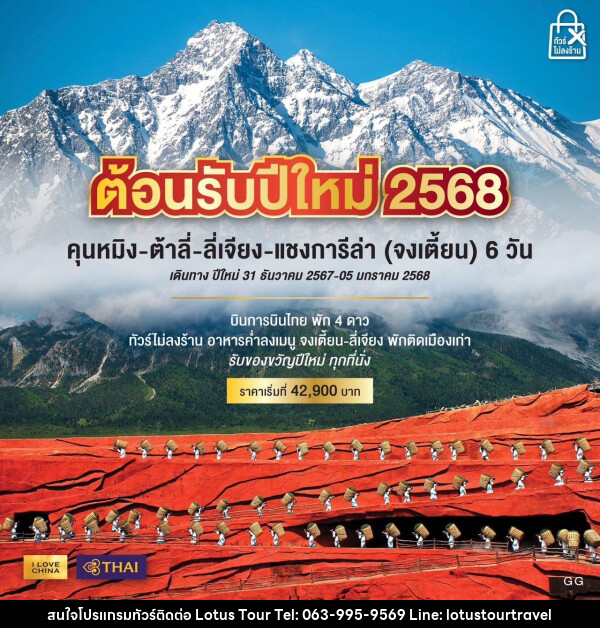 ทัวร์จีน ต้อนรับปีใหม่ 2568 คุนหมิง ต้าลี่ ลี่เจียง แชงกรีล่า (จงเตี้ยน) - บริษัท โลตัสทัวร์ แอนด์ ทราเวล