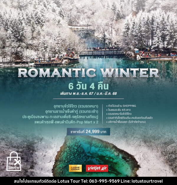 ทัวร์จีน ROMANTIC WINTER - บริษัท โลตัสทัวร์ แอนด์ ทราเวล