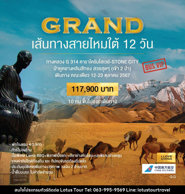 ทัวร์จีน GRAND เส้นทางสายไหมใต้ 12 วัน - บริษัท โลตัสทัวร์ แอนด์ ทราเวล