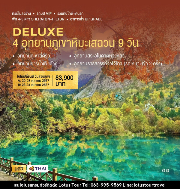 ทัวร์จีน DELUXE 4 อุทยานภูเขาหิมะเสฉวน (A) - บริษัท โลตัสทัวร์ แอนด์ ทราเวล