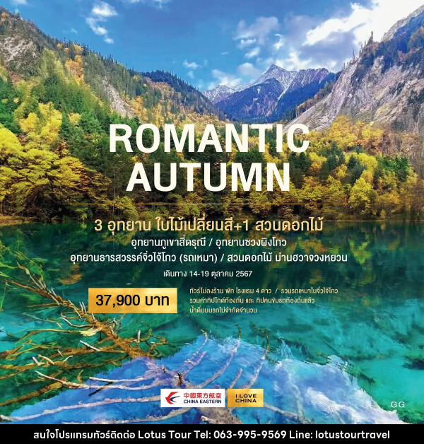 ทัวร์จีน ROMANTIC AUTUMN 3 อุทยาน ใบไม้เปลี่ยนสี + 1 สวนดอกไม้ - บริษัท โลตัสทัวร์ แอนด์ ทราเวล