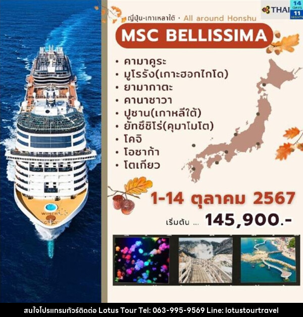 ทัวร์เรือสำราญ MSC Bellissima ญี่ปุ่น-เกาหลีใต้ - บริษัท โลตัสทัวร์ แอนด์ ทราเวล