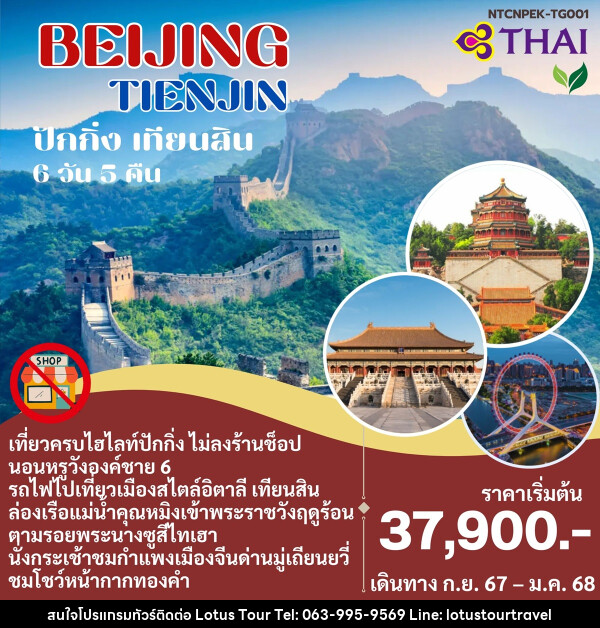 ทัวร์จีน BEIJING TIENJIN ปักกิ่ง เทียนสิน - บริษัท โลตัสทัวร์ แอนด์ ทราเวล