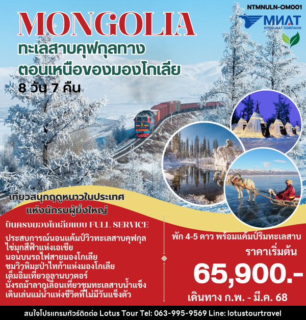 ทัวร์มองโกเลีย MONGOLIA ทะเลสาบคุฟกุลทาง ตอนเหนือของมองโกเลีย - บริษัท โลตัสทัวร์ แอนด์ ทราเวล