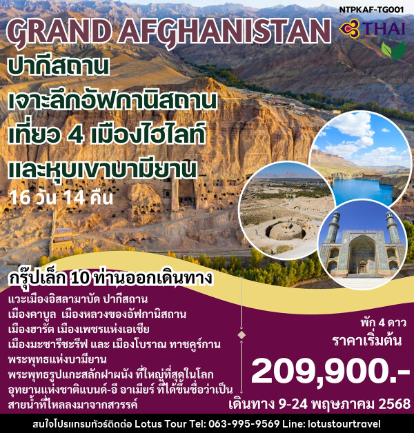 ทัวร์ GRAND AFGHANISTAN ปากีสถาน เจาะลึกอัฟกานิสถาน เที่ยว 4 เมืองไฮไลท์ และหุบเขาบามียาน - บริษัท โลตัสทัวร์ แอนด์ ทราเวล