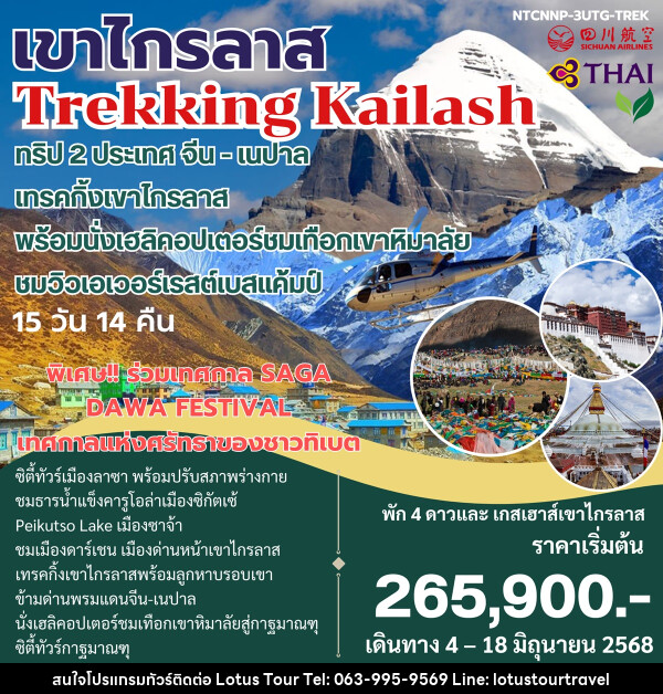 ทัวร์จีน เนปาล เขาไกรลาส Trekking Kailash ทริป 2 ประเทศ จีน-เนปาล - บริษัท โลตัสทัวร์ แอนด์ ทราเวล