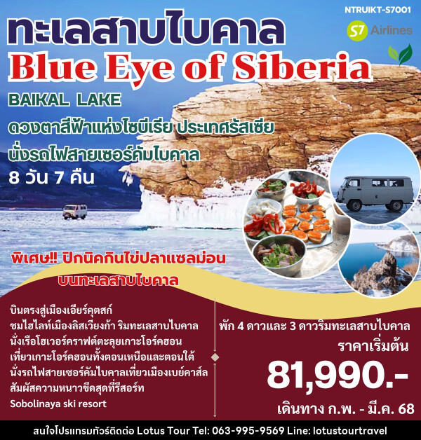 ทัวร์รัสเซีย ทะเลสาบไบคาล Blue Eye of Siberia - บริษัท โลตัสทัวร์ แอนด์ ทราเวล