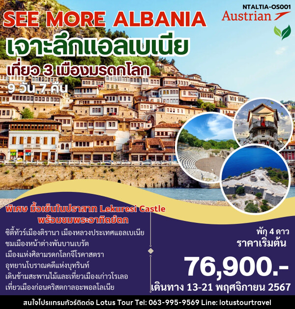 ทัวร์แอลเบเนีย SEE MORE ALBANIA เจาะลึกแอลเบเนีย - บริษัท โลตัสทัวร์ แอนด์ ทราเวล