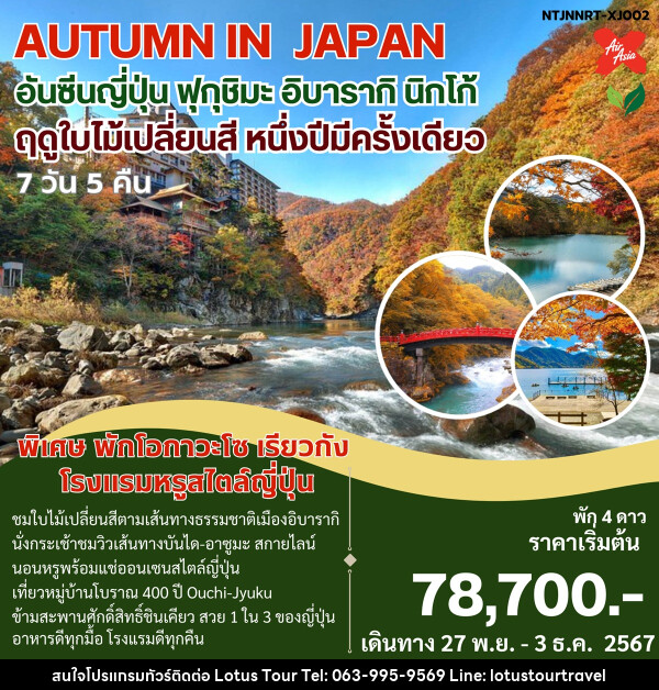 ทัวร์ญี่ปุ่น AUTUMN IN JAPAN อันซีนญี่ปุ่น ฟุกุชิมะ อิบารากิ นิกโก้ ฤดูใบไม้เปลี่ยนสี หนึ่งปีมีครั้งเดียว - บริษัท โลตัสทัวร์ แอนด์ ทราเวล