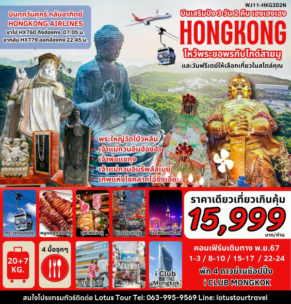 ทัวร์ฮ่องกง บินเสริมปัง เฮงเฮงเฮง HONGKONG ไหว้พระขอพรกับไกด์สายมู - บริษัท โลตัสทัวร์ แอนด์ ทราเวล