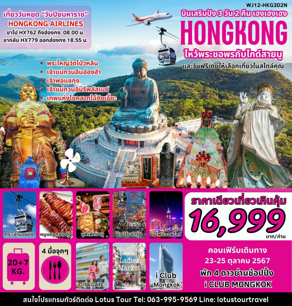 ทัวร์ฮ่องกง บินเสริมปัง เฮงเฮงเฮง HONGKONG ไหว้พระขอพรกับไกด์สายมู - บริษัท โลตัสทัวร์ แอนด์ ทราเวล