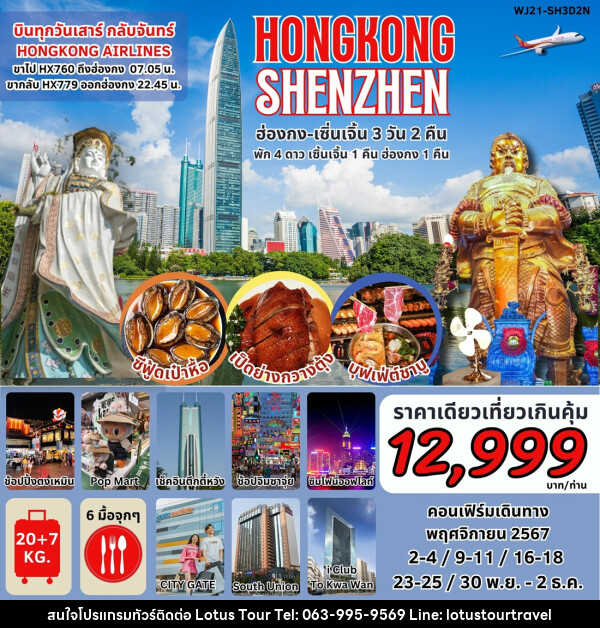 ทัวร์ฮ่องกง เซินเจิ้น HONGKONG SHENZHEN - บริษัท โลตัสทัวร์ แอนด์ ทราเวล