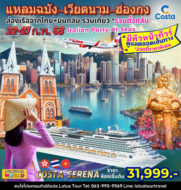 ทัวร์เวียดนาม ฮ่องกง ล่องเรือสำราญ Costa Serena แหลมฉบัง เวียดนาม ฮ่องกง - บริษัท โลตัสทัวร์ แอนด์ ทราเวล