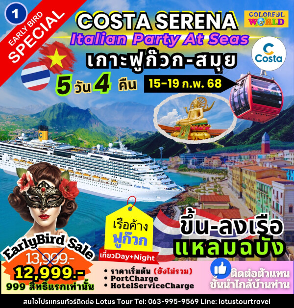 แพ็คเกจล่องเรือสำราญ COSTA SERENA Italian Party At Seas เกาะฟูก๊วก สมุย - บริษัท โลตัสทัวร์ แอนด์ ทราเวล