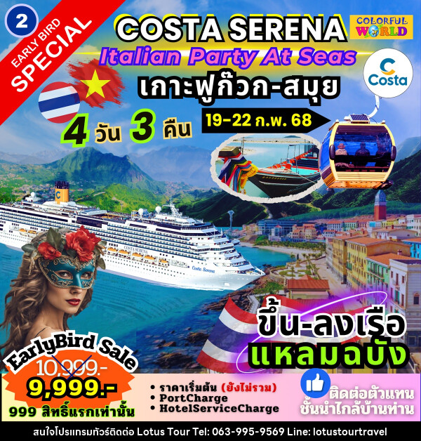 แพ็คเกจล่องเรือสำราญ COSTA SERENA Italian Party At Seas เกาะฟูก๊วก สมุย - บริษัท โลตัสทัวร์ แอนด์ ทราเวล