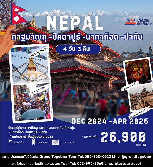 ทัวร์เนปาล NEPAL กาฐมาณฑุ ปัคตาปูร์ นากาก๊อต ปาทัน - บริษัท โลตัสทัวร์ แอนด์ ทราเวล