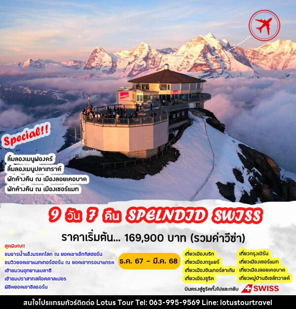 ทัวร์สวิตเซอร์แลนด์ SPLENDID SWISS - บริษัท โลตัสทัวร์ แอนด์ ทราเวล