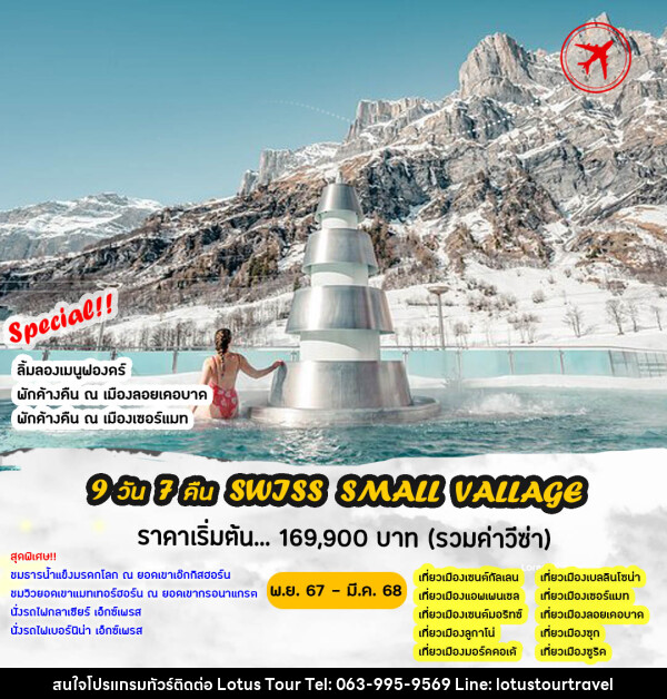 ทัวร์สวิตเซอร์แลนด์ SWISS SMALL VILLAGES - บริษัท โลตัสทัวร์ แอนด์ ทราเวล