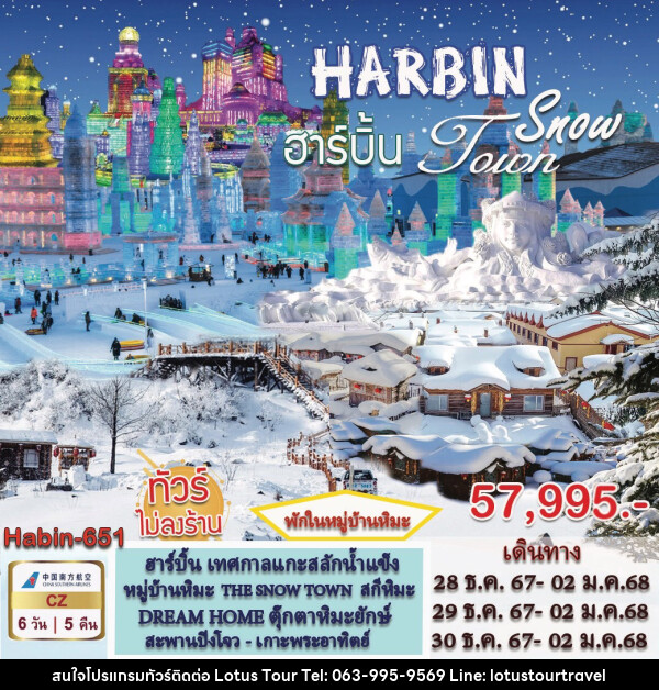 ทัวร์จีน HARBIN Snow Toun - บริษัท โลตัสทัวร์ แอนด์ ทราเวล