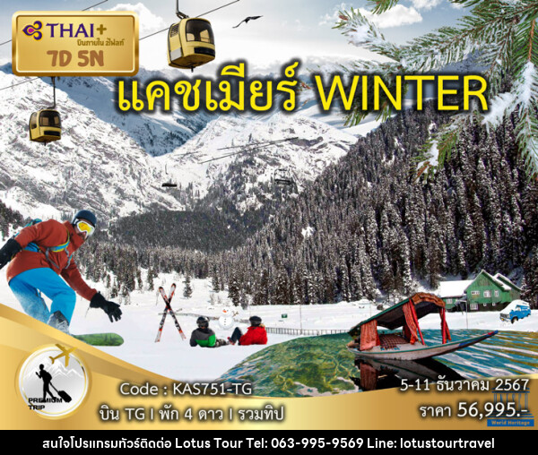 ทัวร์แคชเมียร์ WINTER - บริษัท โลตัสทัวร์ แอนด์ ทราเวล