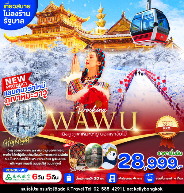 ทัวร์จีน เฉิงตู ภูเขาหิมะวาวู่ เล่อซาน ตูเจียงเยี่ยน  - KTravel And Experience