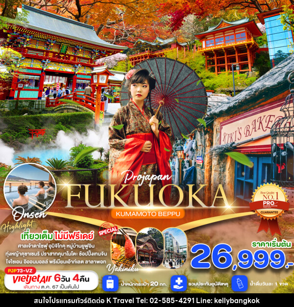 ทัวร์ญี่ปุ่น FUKUOKA KUMAMOTO BEPPU - KTravel And Experience