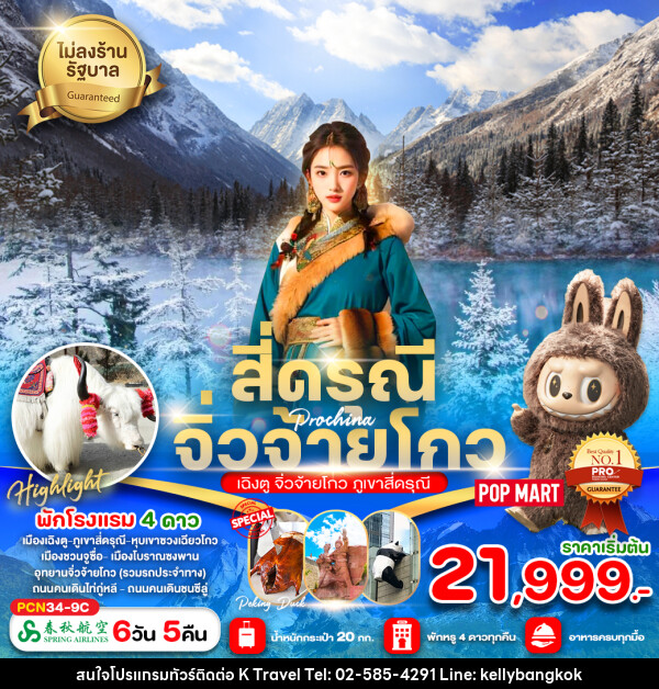 ทัวร์จีน สี่ดรุณี จิ่วจ้ายโกว - KTravel And Experience