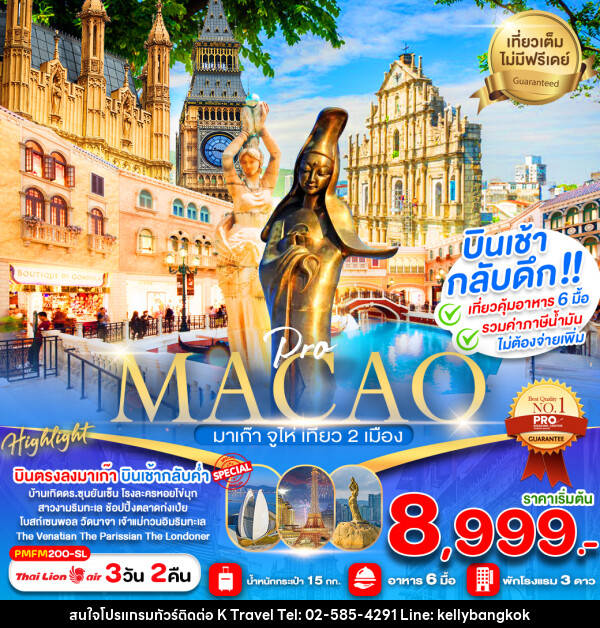 ทัวร์มาเก๊า MACAO มาเก๊า จูไห่ เที่ยว 2 เมือง - KTravel And Experience