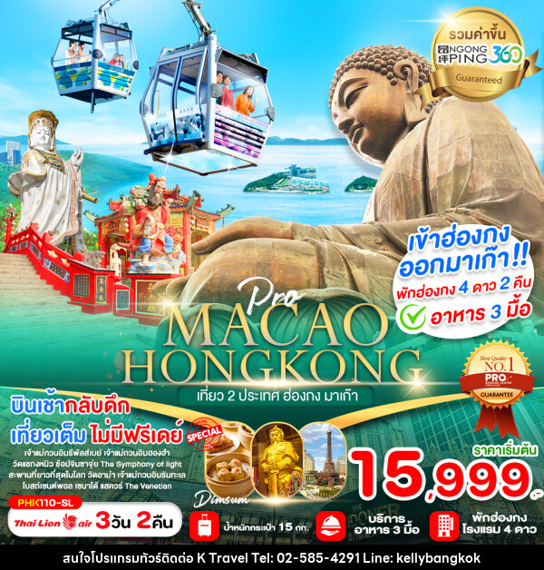 ทัวร์ฮ่องกง MACAO HONGKONG เที่ยว 2 ประเทศ ฮ่องกง มาเก๊า - KTravel And Experience