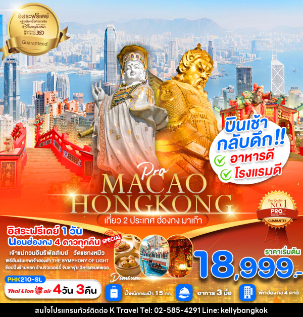 ทัวร์ฮ่องกง MACAO HONGKONG เที่ยว 2 ประเทศ ฮ่องกง มาเก๊า - KTravel And Experience