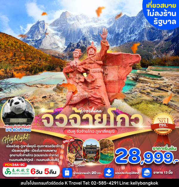 ทัวร์จีน เฉิงตู จิ่วจ้ายโกว ภูเขาสี่ดรุณี  - KTravel And Experience